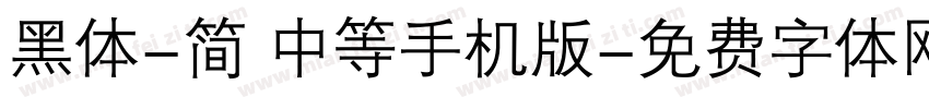 黑体-简 中等手机版字体转换